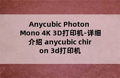 Anycubic Photon Mono 4K 3D打印机-详细介绍 anycubic chiron 3d打印机